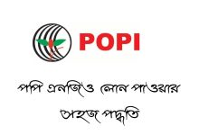 পপি এনজিও লোন পাওয়ার সহজ পদ্ধতি
