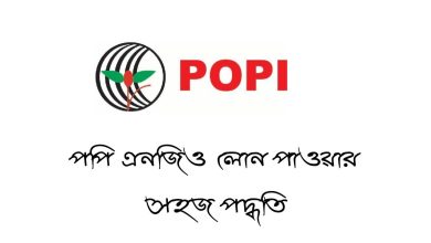 পপি এনজিও লোন পাওয়ার সহজ পদ্ধতি