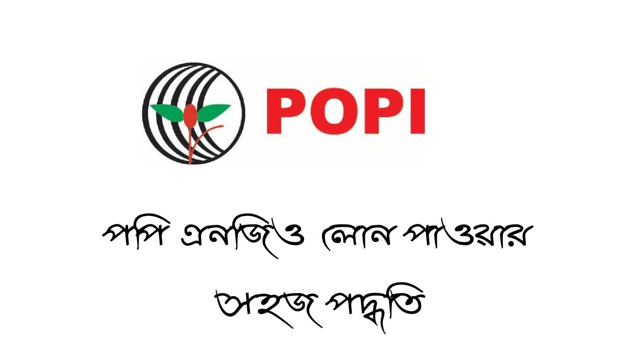 পপি এনজিও লোন পাওয়ার সহজ পদ্ধতি