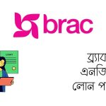ব্র্যাক এনজিও লোন পদ্ধতি – সহজে লোন নেওয়ার সম্পূর্ণ তথ্য (২০২৬)