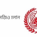 রিক এনজিও লোন