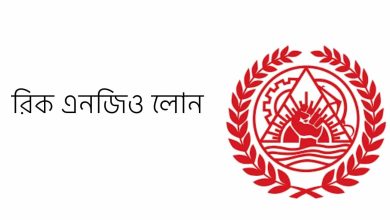 রিক এনজিও লোন