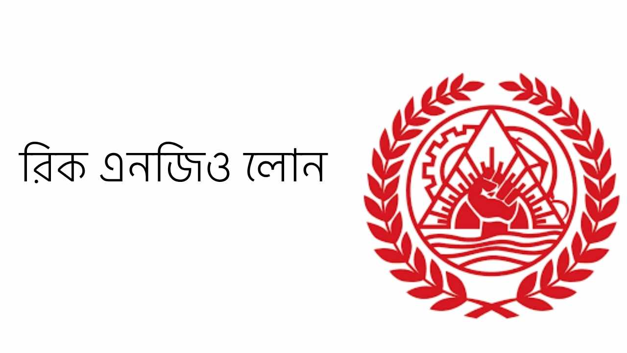 রিক এনজিও লোন