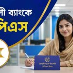 সোনালী ব্যাংকে ডিপিএস ২০২৬। সর্বশেষ স্কিম, সুদের হার, নিয়ম ও আবেদন পদ্ধতি