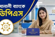 সোনালী ব্যাংকে ডিপিএস