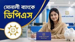 সোনালী ব্যাংকে ডিপিএস