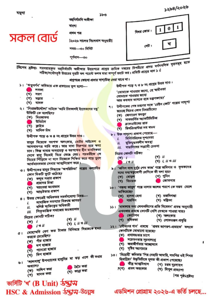 এইচএসসি বাংলা ১ম পত্র MCQ প্রশ্ন সমাধান ২০২৬