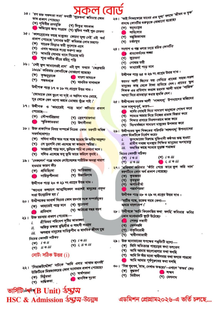 এইচএসসি বাংলা ১ম পত্র MCQ প্রশ্ন সমাধান ২০২৬