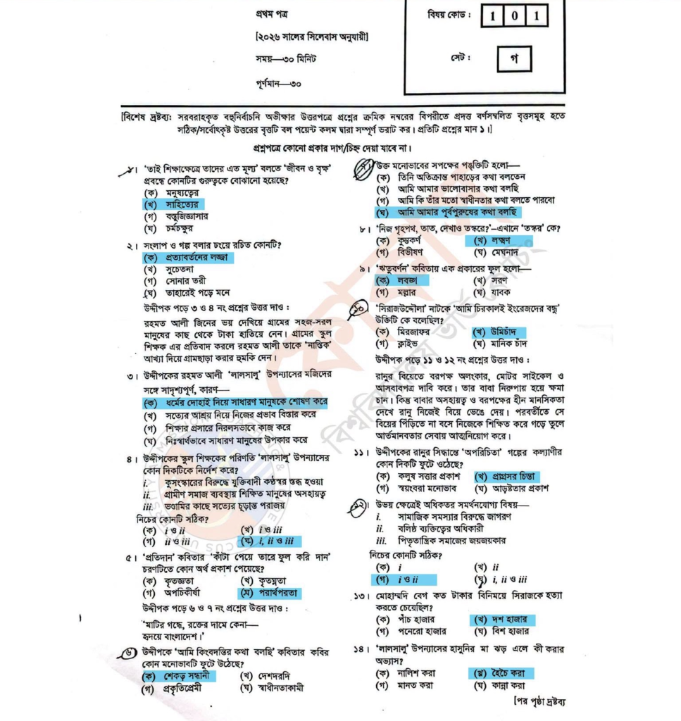 এইচএসসি বাংলা ১ম পত্র MCQ প্রশ্ন সমাধান ২০২৬