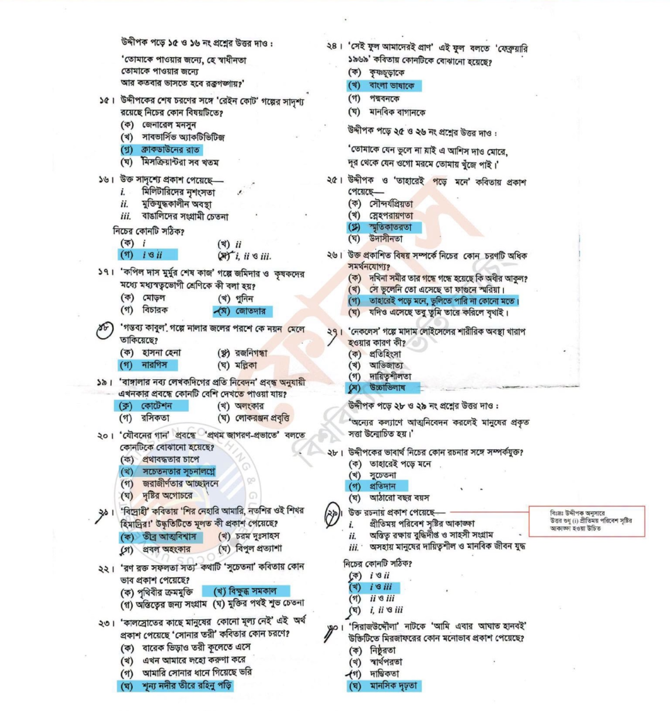 এইচএসসি বাংলা ১ম পত্র MCQ প্রশ্ন সমাধান ২০২৬