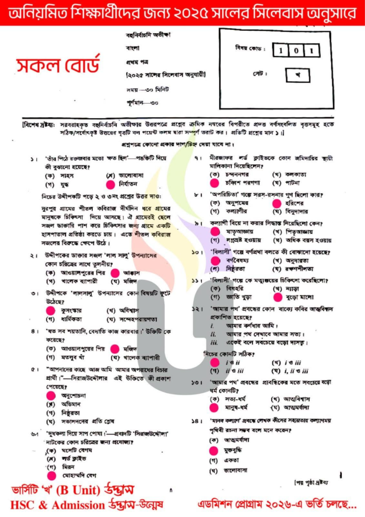 এইচএসসি বাংলা ১ম পত্র MCQ প্রশ্ন সমাধান ২০২৬