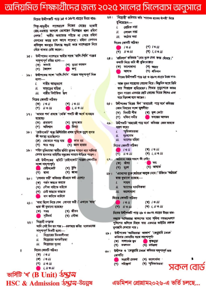 এইচএসসি বাংলা ১ম পত্র MCQ প্রশ্ন সমাধান ২০২৬